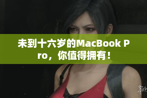 未到十六岁的MacBook Pro，你值得拥有！