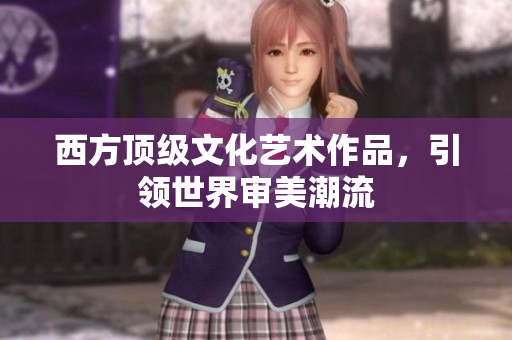 西方顶级文化艺术作品，引领世界审美潮流