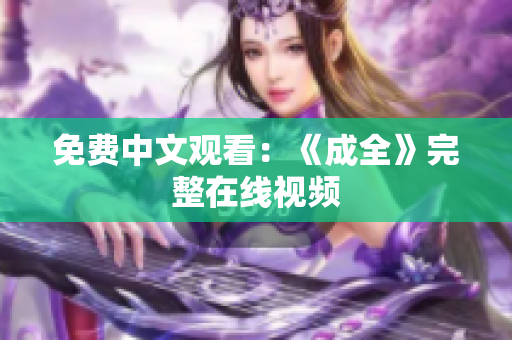 免费中文观看：《成全》完整在线视频
