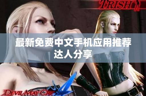 最新免费中文手机应用推荐达人分享