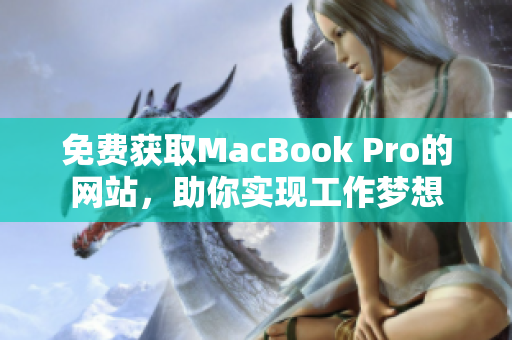 免费获取MacBook Pro的网站，助你实现工作梦想