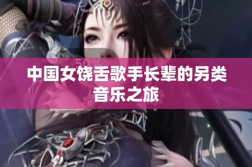 中国女饶舌歌手长辈的另类音乐之旅