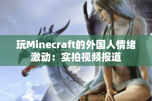 玩Minecraft的外国人情绪激动：实拍视频报道