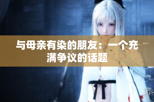与母亲有染的朋友：一个充满争议的话题