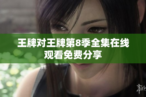 王牌对王牌第8季全集在线观看免费分享