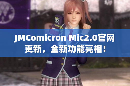 JMComicron Mic2.0官网更新，全新功能亮相！