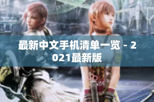 最新中文手机清单一览 - 2021最新版