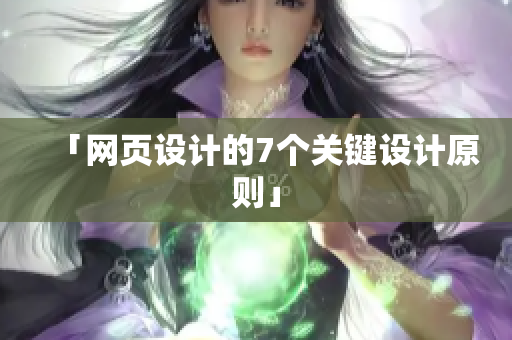 「网页设计的7个关键设计原则」