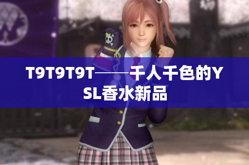 T9T9T9T──千人千色的YSL香水新品
