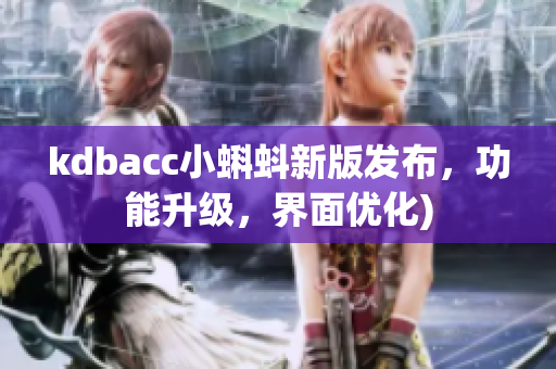 kdbacc小蝌蚪新版发布，功能升级，界面优化)