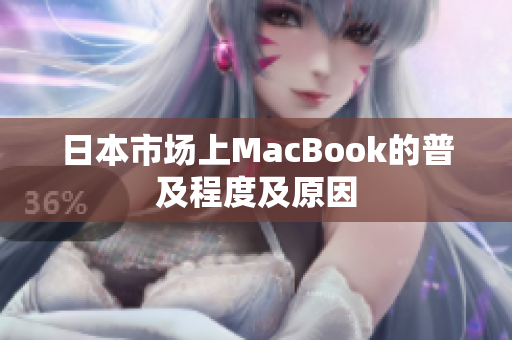 日本市场上MacBook的普及程度及原因