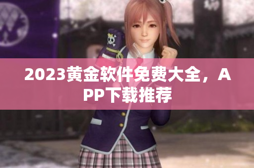 2023黄金软件免费大全，APP下载推荐