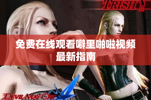免费在线观看噼里啪啦视频最新指南