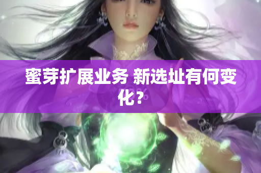蜜芽扩展业务 新选址有何变化？