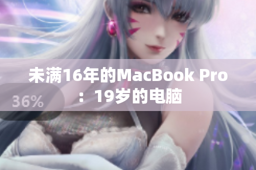 未满16年的MacBook Pro：19岁的电脑