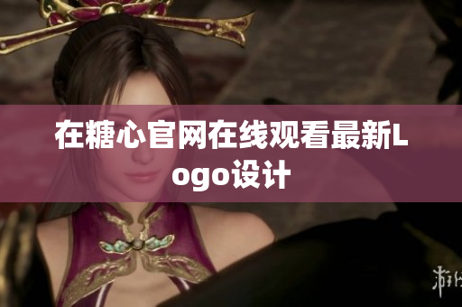 在糖心官网在线观看最新Logo设计