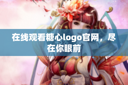 在线观看糖心logo官网，尽在你眼前