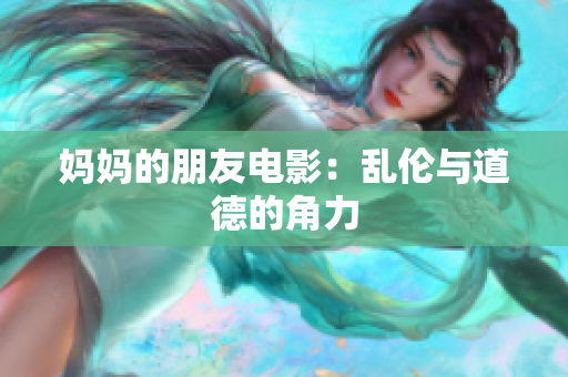 妈妈的朋友电影：乱伦与道德的角力