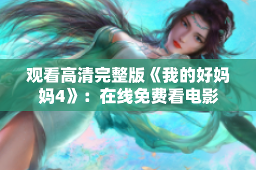 观看高清完整版《我的好妈妈4》：在线免费看电影