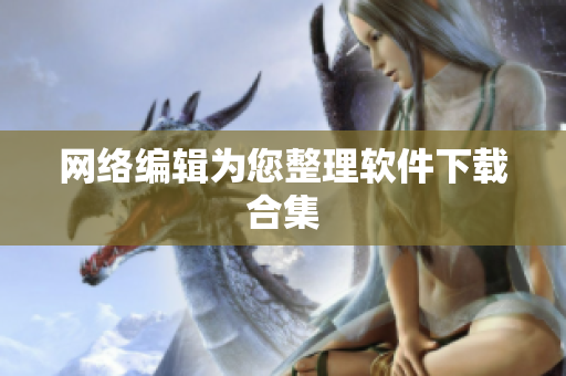 网络编辑为您整理软件下载合集