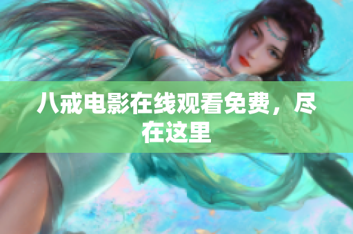 八戒电影在线观看免费，尽在这里