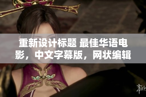 重新设计标题 最佳华语电影，中文字幕版，网状编辑推荐