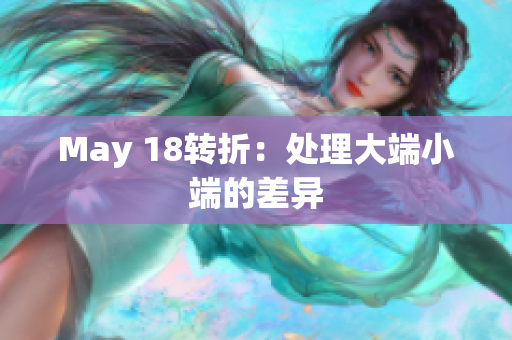 May 18转折：处理大端小端的差异