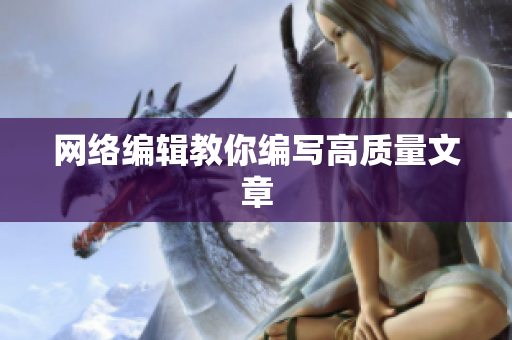 网络编辑教你编写高质量文章