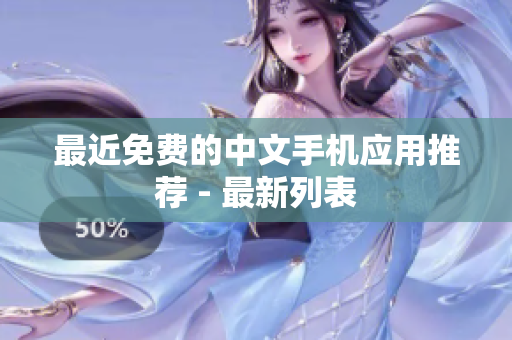 最近免费的中文手机应用推荐 - 最新列表