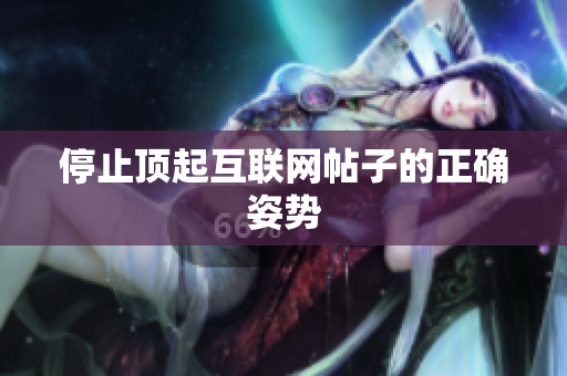 停止顶起互联网帖子的正确姿势