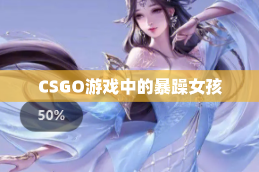 CSGO游戏中的暴躁女孩