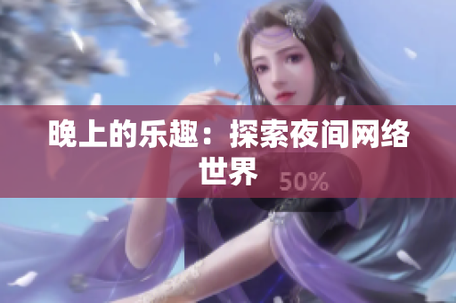 晚上的乐趣：探索夜间网络世界