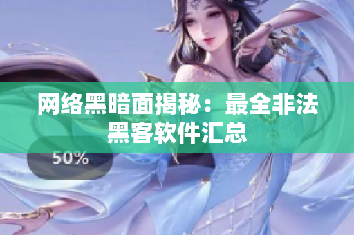 网络黑暗面揭秘：最全非法黑客软件汇总