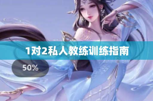 1对2私人教练训练指南