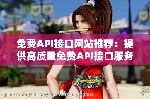 免费API接口网站推荐：提供高质量免费API接口服务