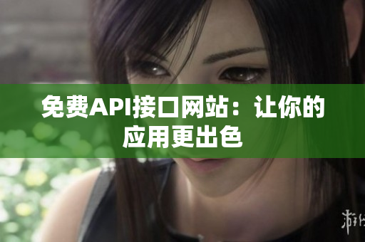 免费API接口网站：让你的应用更出色