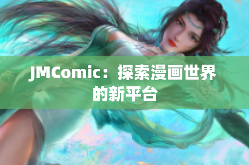 JMComic：探索漫画世界的新平台