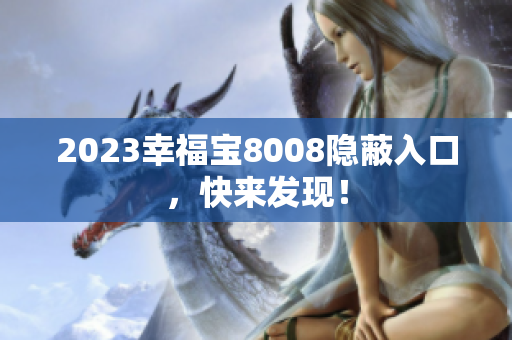2023幸福宝8008隐蔽入口，快来发现！