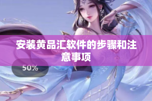 安装黄品汇软件的步骤和注意事项