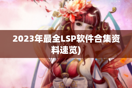 2023年最全LSP软件合集资料速览)