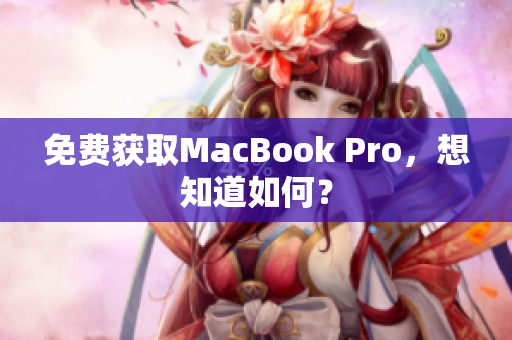 免费获取MacBook Pro，想知道如何？