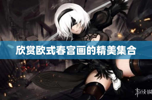 欣赏欧式春宫画的精美集合