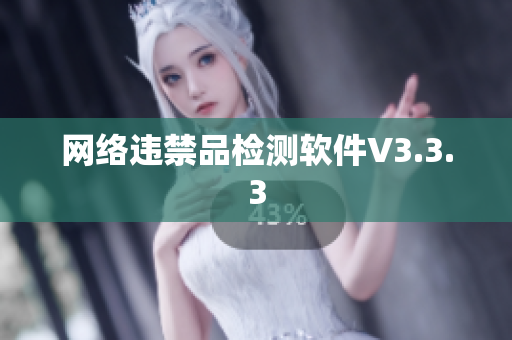 网络违禁品检测软件V3.3.3
