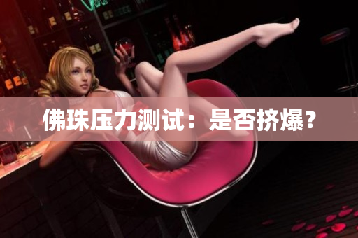 佛珠压力测试：是否挤爆？