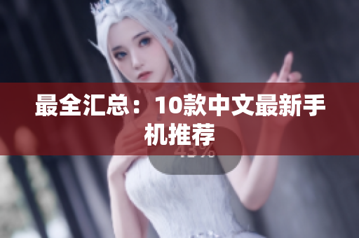 最全汇总：10款中文最新手机推荐