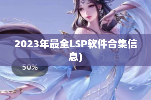 2023年最全LSP软件合集信息)