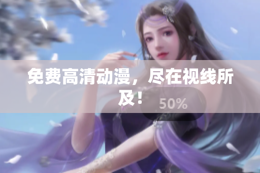 免费高清动漫，尽在视线所及！