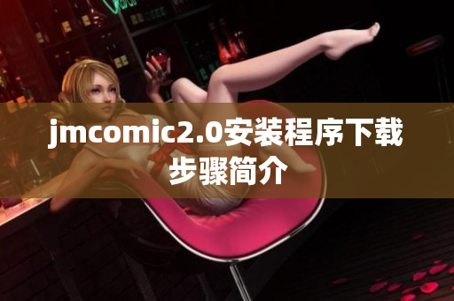 jmcomic2.0安装程序下载步骤简介