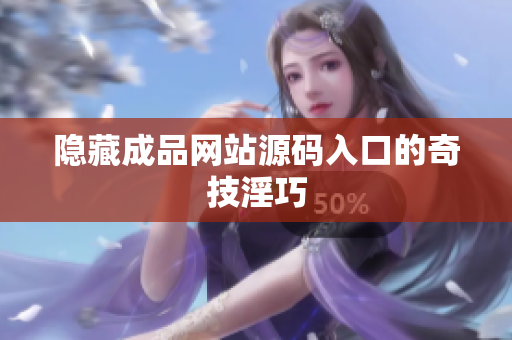 隐藏成品网站源码入口的奇技淫巧