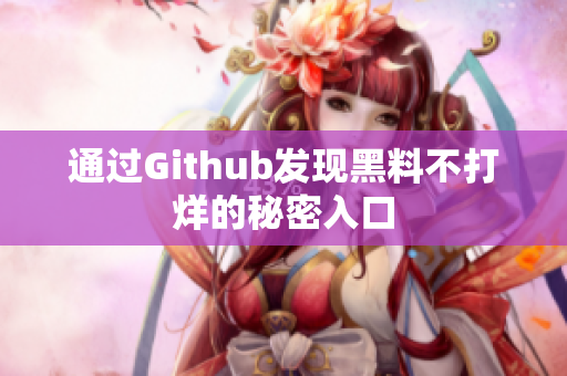 通过Github发现黑料不打烊的秘密入口